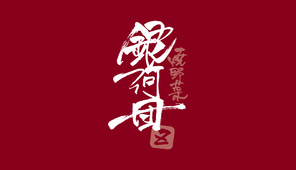 焼野菜 銀河団の外観
